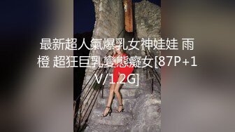 最新超人氣爆乳女神娃娃 雨橙 超狂巨乳變態癡女[87P+1V/1.2G]