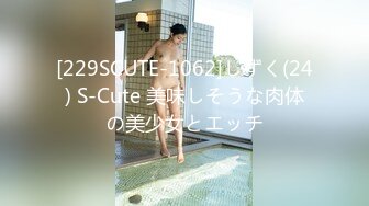 [229SCUTE-1062]しずく(24) S-Cute 美味しそうな肉体の美少女とエッチ