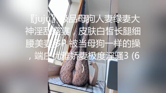 〖juju〗极品母狗人妻绿妻大神淫乱盛宴，皮肤白皙长腿细腰美妻多P 被当母狗一样的操，端庄优雅娇妻极度淫骚3 (6)