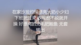 在家沙发约操漂亮大奶小少妇 下班就过来 衣服都不脱就开操 好漂亮的无毛肥鲍鱼 无套输出