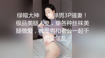 绿帽大神❤️找单男3P骚妻！极品美腿人妻，穿各种丝袜美腿做爱，被单男和老公一起干，极度淫乱