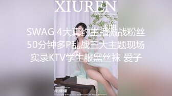 SWAG 4大真约主播激战粉丝50分钟多P乱战三大主题现场实录KTV学生服黑丝袜 爱子