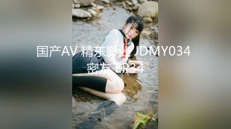 国产AV 精东影业 JDMY034 密友 EP34