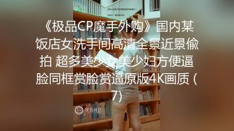  双飞高颜值闺蜜 为求刺激在公厕脱光光啪啪 还时时担心有人进来 完事每人在地上撒泡尿留个念