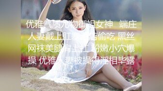 真实记录淫妻孕妇自慰性爱私拍流出 极品淫妻新婚淫乱 无套抽插中出 淫妻梦娜篇