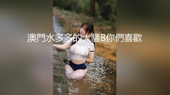 澳門水多多的大騷B你們喜歡嗎？