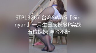 STP13267 台湾SWAG『Ginnyan』一月生日庆祝多P实战 五位姐妹 呻吟不断