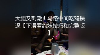 大胆又刺激！马路中间吃鸡操逼【下滑看约妹技巧和完整版】