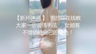 【新片速遞 】  男技师在线教大家一些调情手法❤️女顾客不惜牺牲自己的美色！