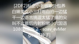 [2DF2]私企小老板家外包养白嫩美女小三打炮自拍一边猛干一边语言挑逗太猛了搞的尖叫不止最后内射粉嫩小穴国语1080p原版 2 - soav_evMerge [BT种子]