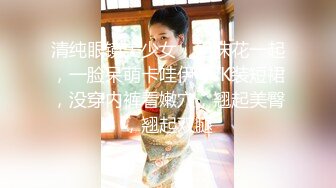 清纯眼镜美少女，姐妹花一起，一脸呆萌卡哇伊，JK装短裙，没穿内裤看嫩穴，翘起美臀，翘起双腿