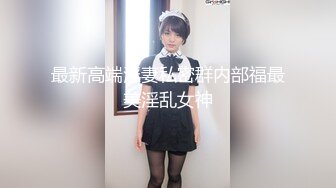 最新高端淫妻私密群内部福最美淫乱女神