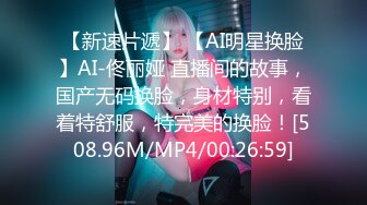 【新速片遞】 【AI明星换脸】AI-佟丽娅 直播间的故事，国产无码换脸，身材特别，看着特舒服，特完美的换脸！[508.96M/MP4/00:26:59]