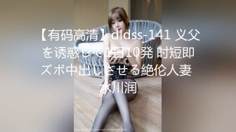 【有码高清】dldss-141 义父を诱惑して1日10発 时短即ズボ中出しさせる絶伦人妻 水川润