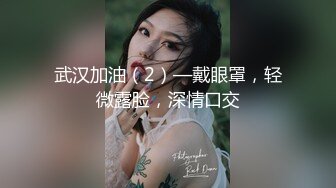 武汉加油（2）—戴眼罩，轻微露脸，深情口交