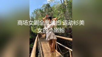 商场女厕全景偷拍 运动衫美女的小嫩鲍