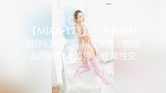 【MIAA-173】 今天我要打倒你们的乳头！因指责小猫痴女而闷绝！暂停！经常性交