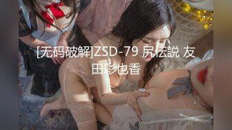 [无码破解]ZSD-79 尻伝説 友田彩也香