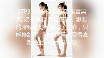 STP33436 獨乳風騷 諾寶無敵 奶子甩起 我性瘾啦，想要的時候震動棒沒電了我靠，只能換跳蛋，塞進屄裏，震得高潮臉上神奇很是享受