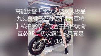 高能预警！比女人还女人极品九头身桃子臀外围T【木豆糖】私拍完结，与金主各种玩肏互怂3P，初次露脸，果真是大美女 (10)