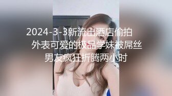 2024-3-3新流出酒店偷拍❤️ 外表可爱的极品学妹被屌丝男友疯狂折腾两小时