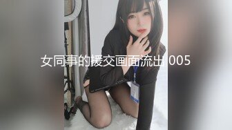 女同事的援交画面流出 005