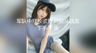 江南温婉女神艹逼艹到一半激烈时隔壁敲门吓得够呛，花式啪啪满足女神