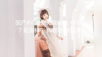 国产AV 星空无限传媒 XK8057 贴身秘书 卢珊珊(桃依依)