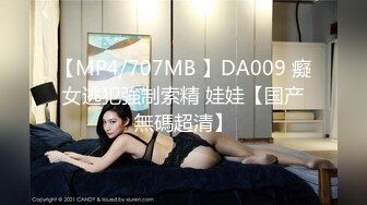 【MP4/707MB 】DA009 癡女逃犯強制索精 娃娃【国产無碼超清】