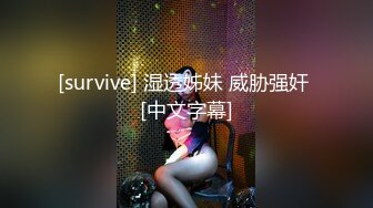 [survive] 湿透姊妹 威胁强奸 [中文字幕]