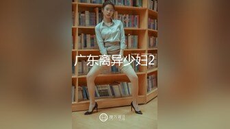 广东离异少妇2