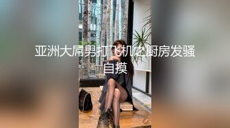 模特招聘艺校美眉月月洗完澡躺在床上被摄影师用手和情趣用品玩