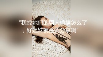 “我找她们的男人偷情怎么了，好姐妹就是要分享啊”