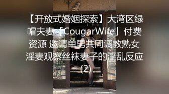 【开放式婚姻探索】大湾区绿帽夫妻「CougarWife」付费资源 邀请单男共同调教熟女淫妻观察丝袜妻子的淫乱反应 (2)