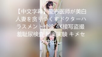 【中文字幕】変态医师が美白人妻を贪りつくすドクターハラスメント検诊 4K接写盗撮 羞耻尿検査 媚薬実験 キメセク中出し