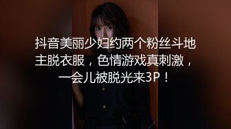 抖音美丽少妇约两个粉丝斗地主脱衣服，色情游戏真刺激，一会儿被脱光来3P！