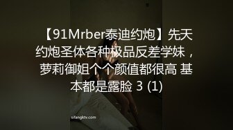 【91Mrber泰迪约炮】先天约炮圣体各种极品反差学妹，萝莉御姐个个颜值都很高 基本都是露脸 3 (1)