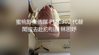 蜜桃影像傳媒 PMC302 代替閨蜜去赴約相親 林思妤