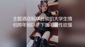 东莞19岁温柔小美女，巧小的玉手握着大鸡巴，瞬间升温变滚烫，被吃得酥麻酥麻，圆润的屁股坐上来简直是  爽！