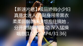 【新速片遞】    ❤️反差婊小娇妻❤️兄弟美艳新婚人妻，清纯的外表 私下里反差淫荡 主动勾引，超级粉嫩绝世美穴爆插，各种姿势轮番上阵[637M/MP4/26: