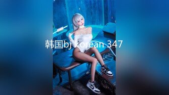 韩国bj korean 347