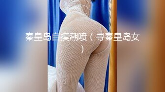 高能预警！比女人还女人极品九头身桃子臀外围T【木豆糖】私拍完结，与金主各种玩肏互怂3P，初次露脸，果真是大美女 (8)