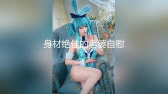 【新速片遞】  高端泄密流出视图❤️海角社区那个极品颜值少妇女邻居和隔壁王秃子宾馆开房玩SM性爱