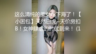 【胖哥探花】F罩杯大胸少妇，这对大白兔视觉冲击力真强，胖子爱不释手，卖力啪啪干得她高潮