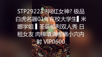 STP29223 ?网红女神? 极品白虎名器01年在校大学生▌米娜学姐 ▌圣诞福利双人秀 日租女友 肉棒填满稚嫩小穴内射 VIP0600