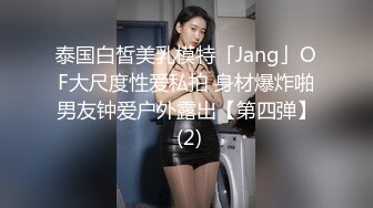 《台湾情侣泄密》气质女医师大秀M字腿??扭腰配合大肉棒