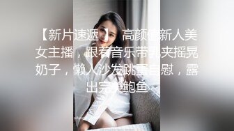 【新片速遞 】  高颜值新人美女主播，跟着音乐带乳夹摇晃奶子，懒人沙发跳蛋自慰，露出完美鲍鱼