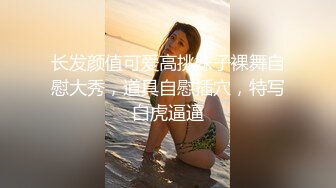 【新片速遞】   ✨19cm大鸡吧飒蜜美妖TS「霍思瑶」精华小合集 天生的猛攻骚受随机应变(74p+55v)