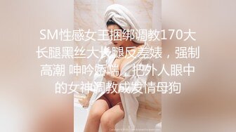 SM性感女王捆绑调教170大长腿黑丝大长腿反差婊，强制高潮 呻吟娇喘，把外人眼中的女神调教成发情母狗