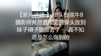 学生妹的调教尺度 清纯可爱的她竟玩得这么大 这还是你眼中的学生吗？